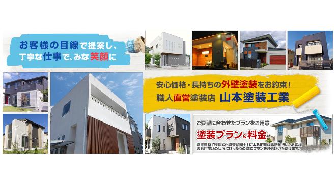 山本塗装工業