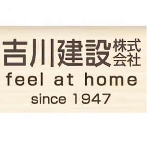 吉川建設 株式会社