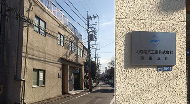 大昭電気工業株式会社