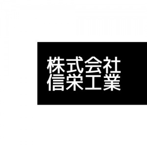 株式会社信栄工業