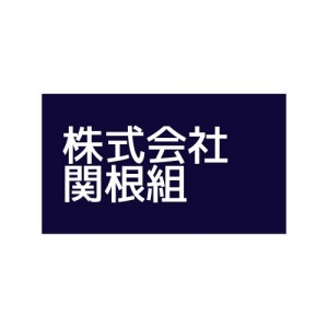 株式会社関根組