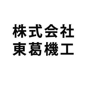 株式会社 東葛機工