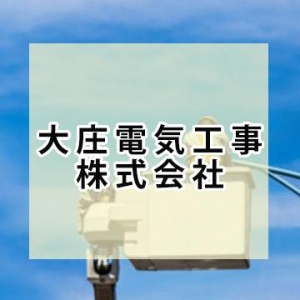 大庄電気工事株式会社