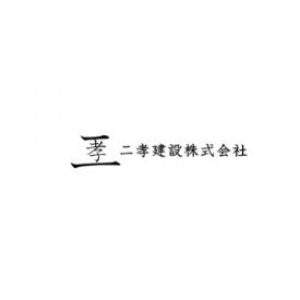 二孝建設株式会社