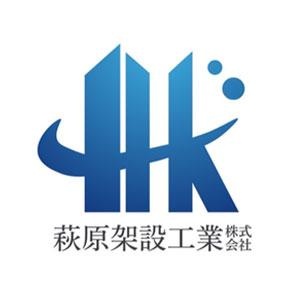 萩原架設工業株式会社