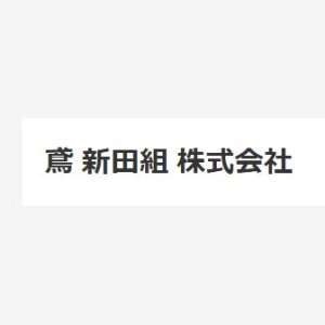 鳶 新田組 株式会社