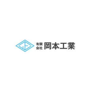 有限会社岡本工業