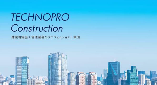 株式会社テクノプロ・コンストラクション