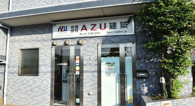 有限会社AZU建築