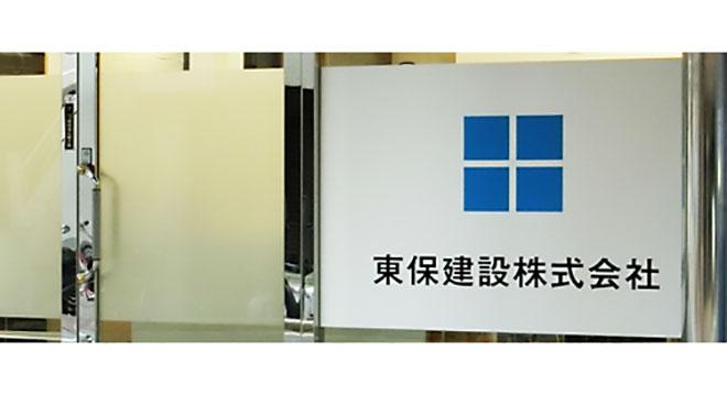 東保建設株式会社