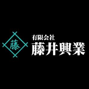 有限会社藤井興業