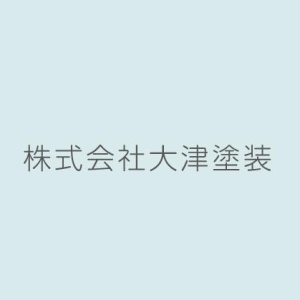 株式会社 大津塗装