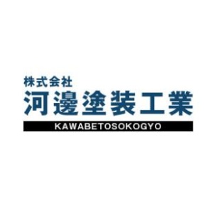 株式会社 河邊塗装工業