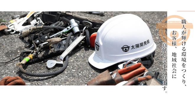 太陽開発株式会社