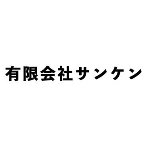 有限会社　サンケン