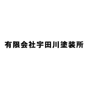 有限会社宇田川塗装所