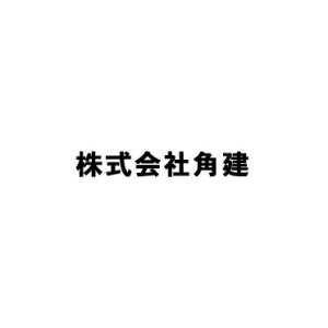 株式会社角建