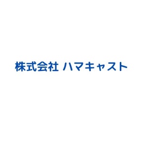 株式会社 ハマキャスト