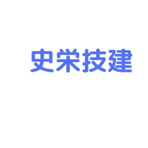 史栄技建