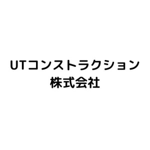 UTコンストラクション株式会社