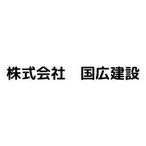 株式会社　国広建設