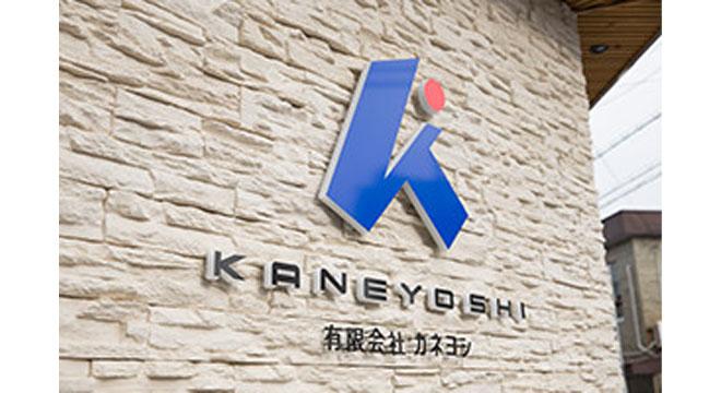 有限会社カネヨシ