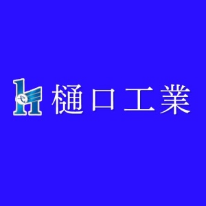 株式会社樋口工業