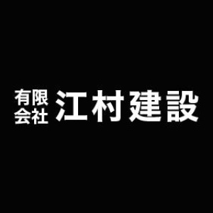 有限会社 江村建設