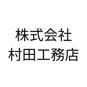 株式会社村田工務店