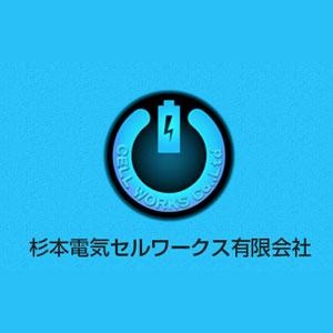 杉本電気セルワークス有限会社