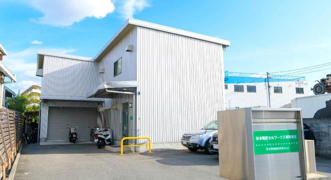 杉本電気セルワークス有限会社