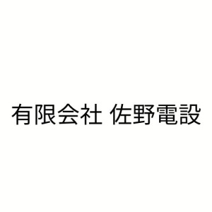 有限会社佐野電設