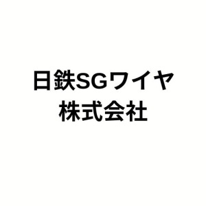 日鉄SGワイヤ株式会社