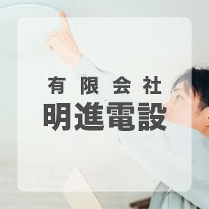 有限会社明進電設