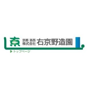 株式会社 右京野造園