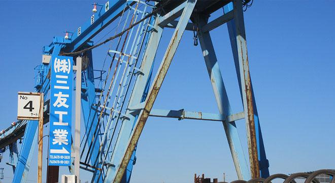 株式会社三友工業