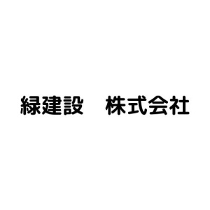 緑建設　株式会社