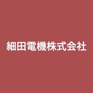 細田電機株式会社