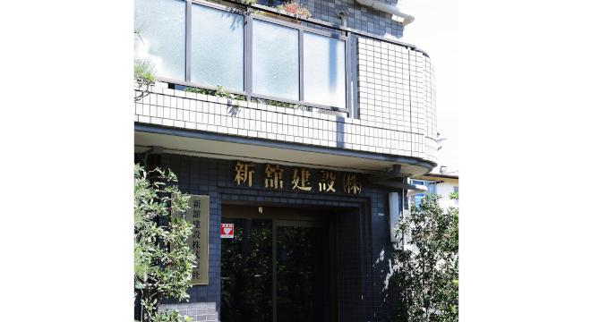 新舘建設株式会社