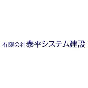 有限会社 泰平システム建設