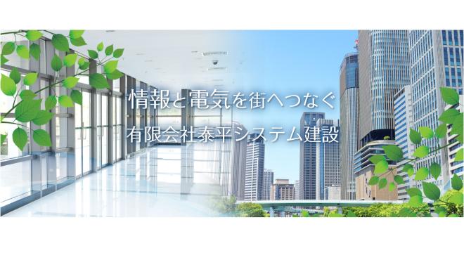 有限会社 泰平システム建設