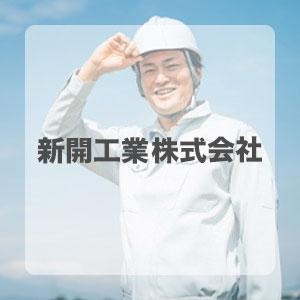 新開工業株式会社