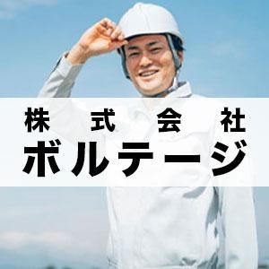 株式会社ボルテージ