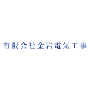 有限会社 金岩電気工事