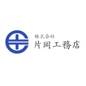 株式会社 片岡工務店