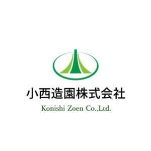 小西造園株式会社