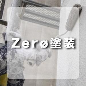 Zerø塗装
