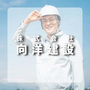 株式会社 向洋建設