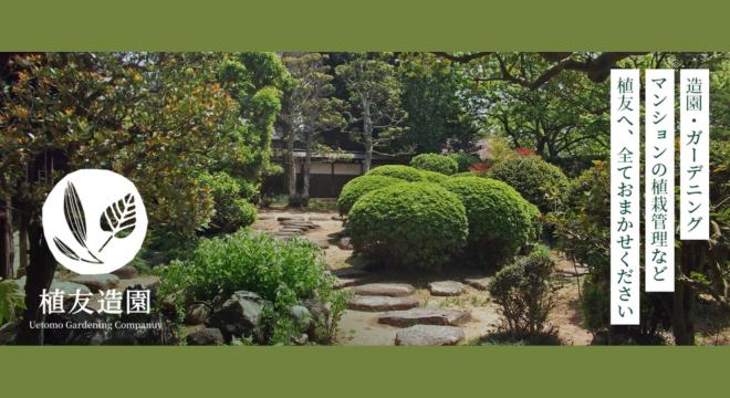 株式会社植友造園土木