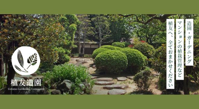 植友造園